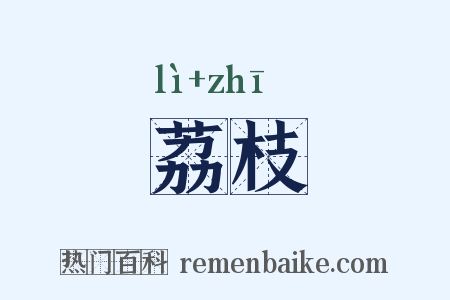 荔枝是什么意思的图片